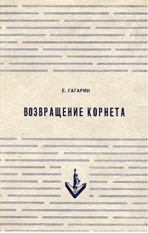 Гагарин Евгений - Возвращение корнета. Поездка на святки