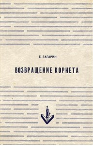 Возвращение корнета. Поездка на святки