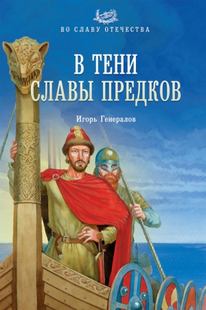 cкачать книгу Игорь Генералов В тени славы предков
