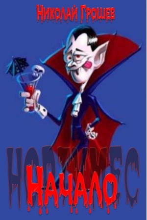 Грошев  Николай - Начало