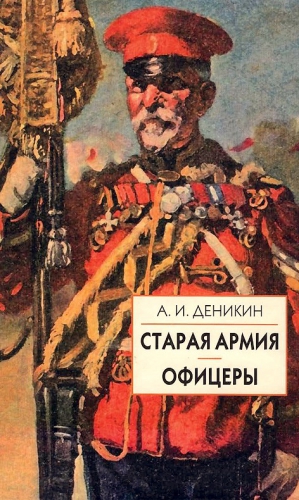 Деникин Антон - Старая армия