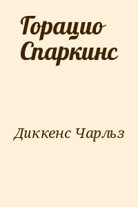 Диккенс Чарльз - Горацио Спаркинс