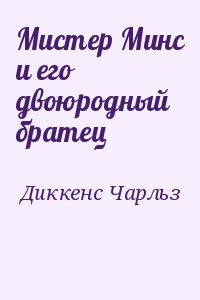 Диккенс Чарльз - Мистер Минс и его двоюродный братец