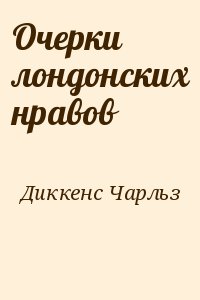 Диккенс Чарльз - Очерки лондонских нравов