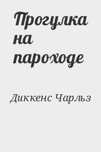 Диккенс Чарльз - Прогулка на пароходе