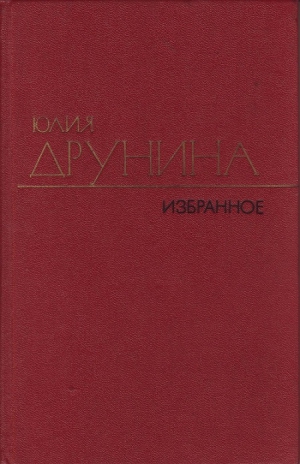 Друнина Юлия - Стихотворения (1942–1969)