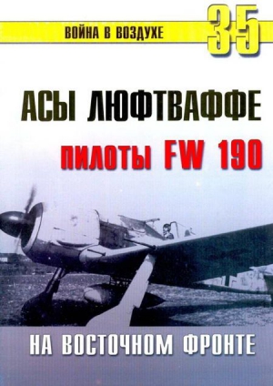 Иванов С. - Асы люфтваффе пилоты Fw 190 на Восточном фронте