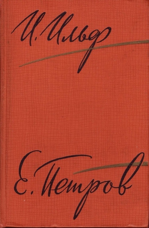 Ильф Илья, Петров Евгений - Рассказы, очерки. Фельетоны (1929–1931)