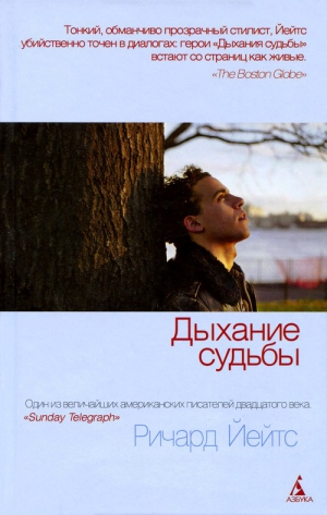 Йейтс Ричард - Дыхание судьбы