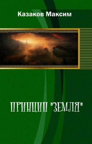 Казаков  Максим - Принцип "Земля"