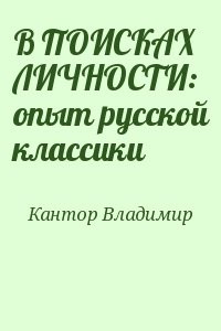В ПОИСКАХ ЛИЧНОСТИ: опыт русской классики