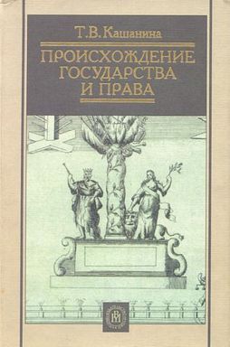 Кашанина Татьяна - Происхождение государства и права