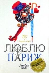 Келк Линдси - Я люблю Париж