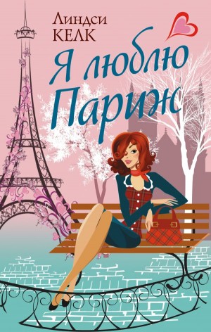 Келк Линдси - Я люблю Париж