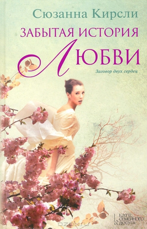 Кирсли Сюзанна - Забытая история любви