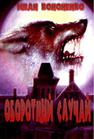 Кононенко  Иван - Оборотный случай