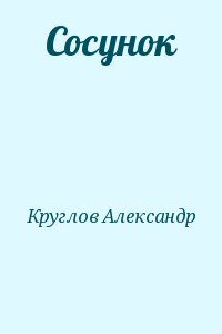 Круглов Александр - Сосунок
