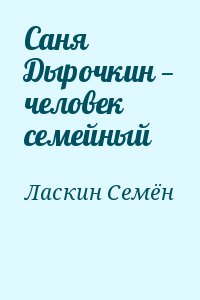 Ласкин Семён - Саня Дырочкин — человек семейный