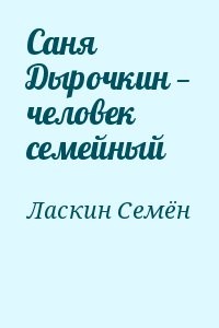 Саня Дырочкин — человек семейный
