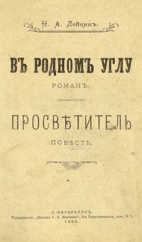 Лейкин Николай - Просветитель