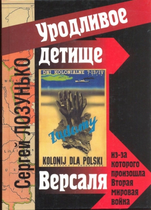 Лозунько Сергей - «Уродливое детище Версаля», из-за которого произошла Вторая мировая война. (фрагменты)