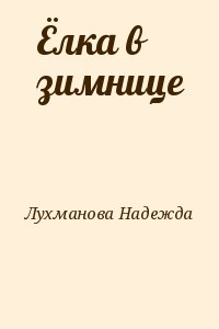 Лухманова Надежда - Ёлка в зимнице