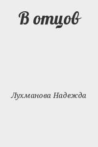 Лухманова Надежда - В отцов