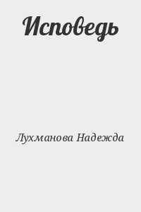 Лухманова Надежда - Исповедь