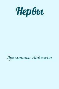 Лухманова Надежда - Нервы
