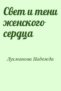 Лухманова Надежда - Свет и тени женского сердца