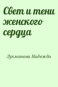 Свет и тени женского сердца