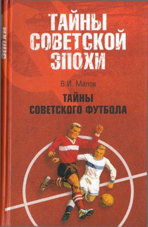 Малов Владимир - Тайны советского футбола