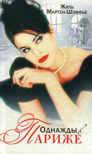 Мартен-Шоффье Жиль - Однажды в Париже