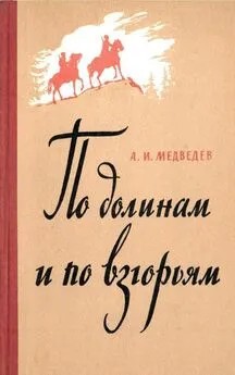 Медведев Александр - По долинам и по взгорьям