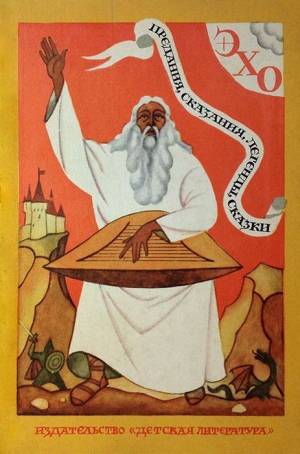 Муравьев Владимир, Чудова Людмила - ЭХО. Предания, сказания, легенды, сказки