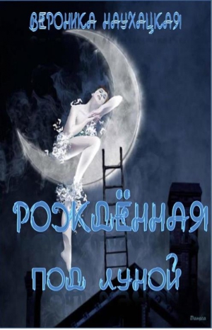 Наухацкая Вероника - Рождённая под Луной