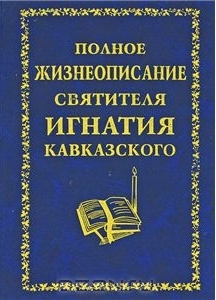 неизвестен Автор - Полное жизнеописание святителя Игнатия Кавказского