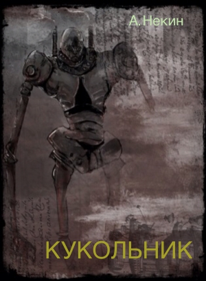 Некин Андрей - Кукольник