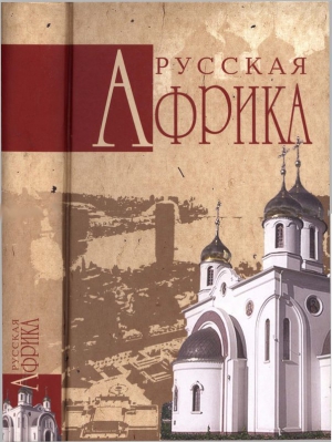 Николаев Николай - Русская Африка