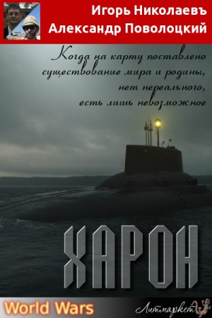 Поволоцкий Александр, Николаевъ Игорь - Харон