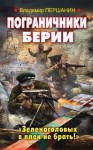 Першанин Владимир - Пограничники Берии. «Зеленоголовых в плен не брать!»