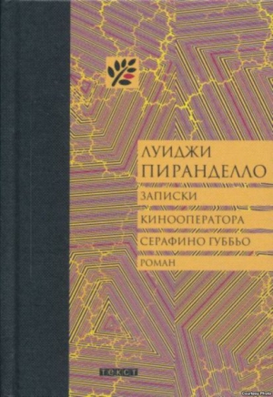 Пиранделло Луиджи - Записки кинооператора Серафино Губбьо