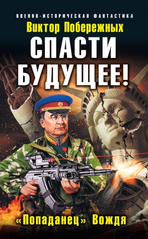 Побережных Виктор - Спасти будущее! «Попаданец» Вождя
