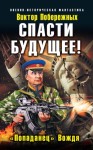 Побережных Виктор - Спасти будущее! «Попаданец» Вождя