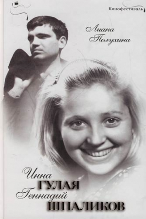 Полухина Лиана - Инна Гулая и Геннадий Шпаликов