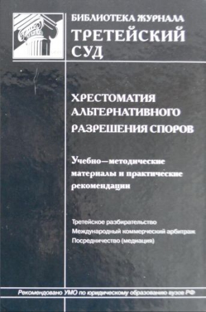 Севастьянов Г. - Хрестоматия альтернативного разрешения споров