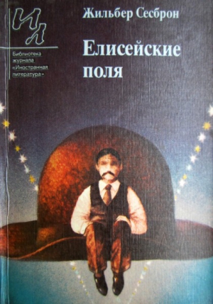 Сесброн Жильбер - Елисейские поля