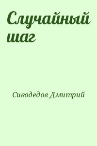 Сиводедов Дмитрий - Случайный шаг