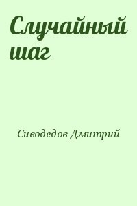 Случайный шаг