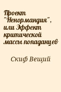 Скиф Вещий - Проект "Ненормандия", или Эффект критической массы попаданцев